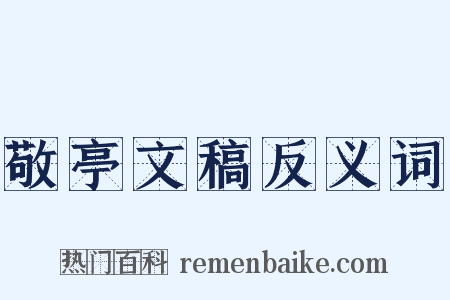 敬亭文稿反义词是什么意思的图片